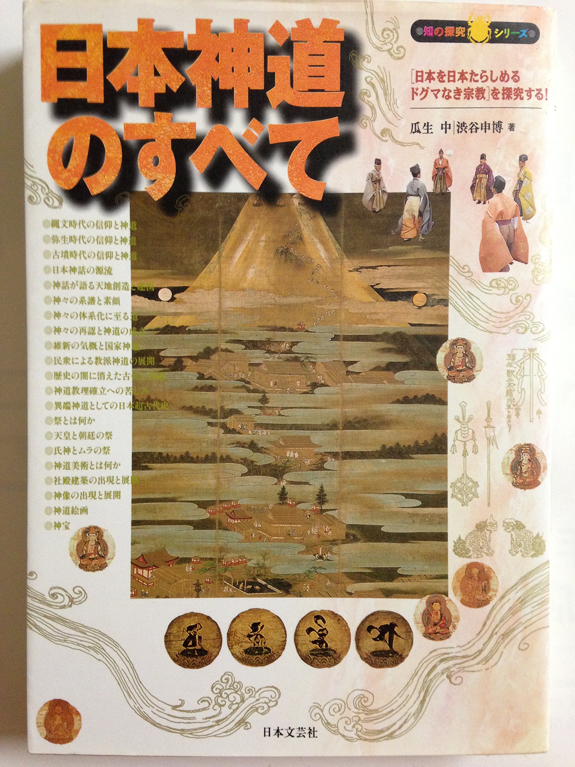 大中臣神道の秘儀と神言　a3 大中臣神道の秘儀と神言: よみがえる古代朝廷祭祀 超人・芳村正秉と太