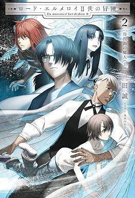 ロード・エルメロイII世の冒険 2 彷徨海の魔人(上) (TYPE-MOON BOOKS)