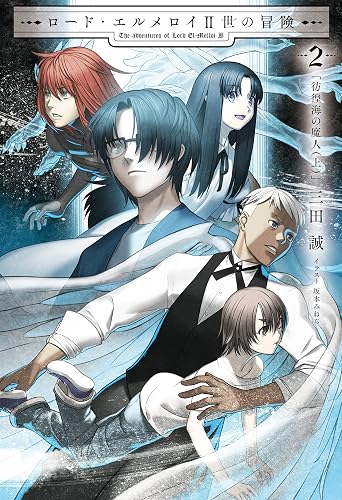 ロード・エルメロイII世の冒険 2 彷徨海の魔人(上) (TYPE-MOON BOOKS)