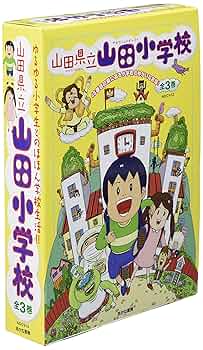 やまだページ　411 20冊 やまだページ 411 20冊 うろんな3人共 1 / 山田真 - 紀伊國屋