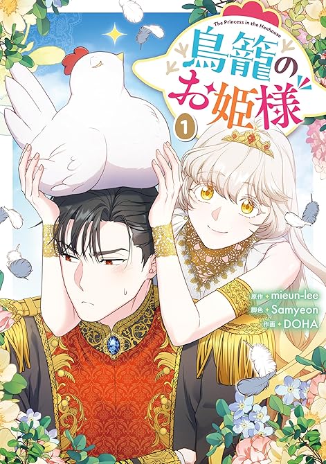 『鳥籠のお姫様: 1【電子限定描き下ろし付き】』の表紙イラスト 電子書籍 漫画
