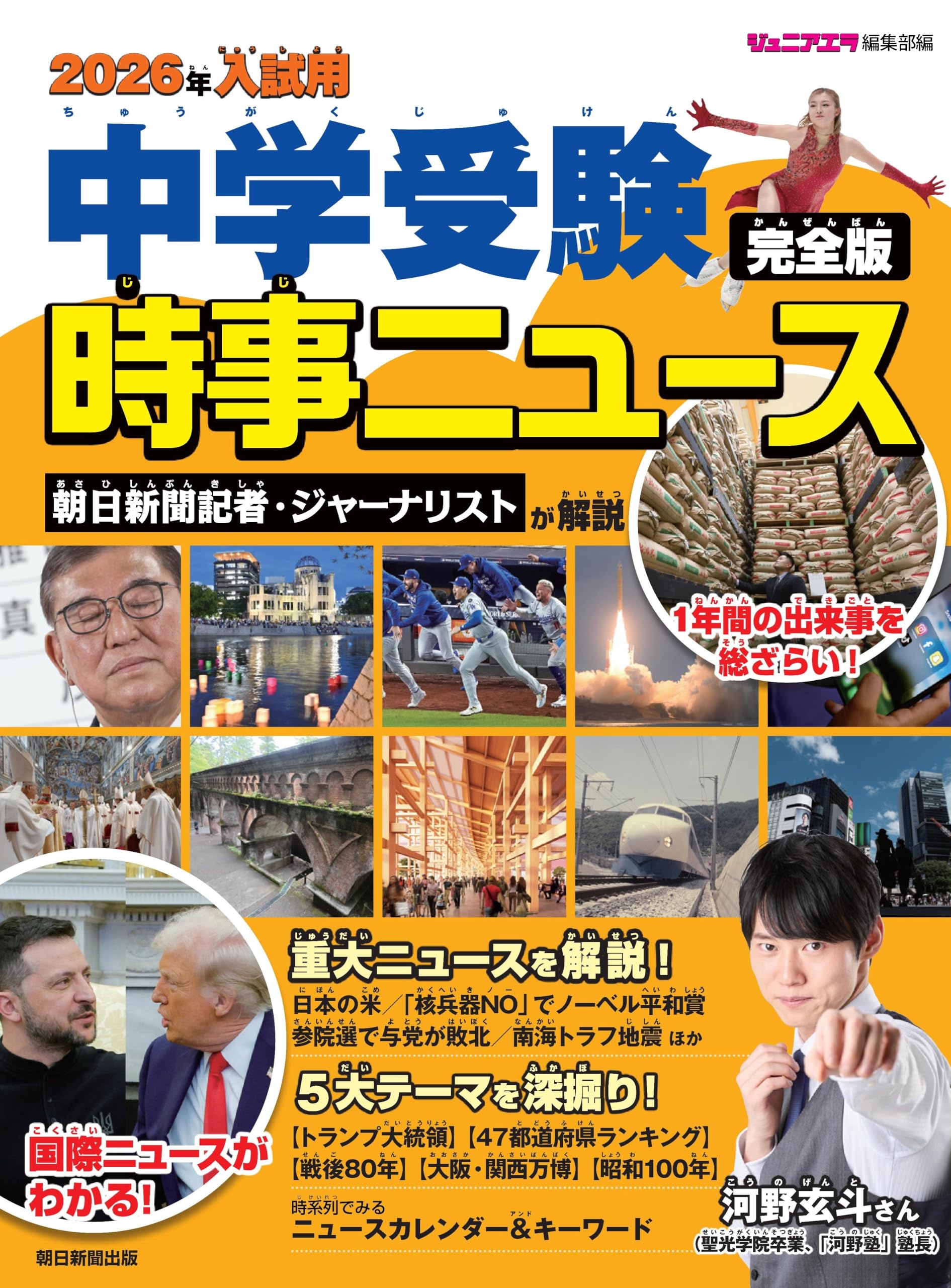 2026年入試用 中学受験時事ニュース完全版 | ジュニアエラ編集部 |本