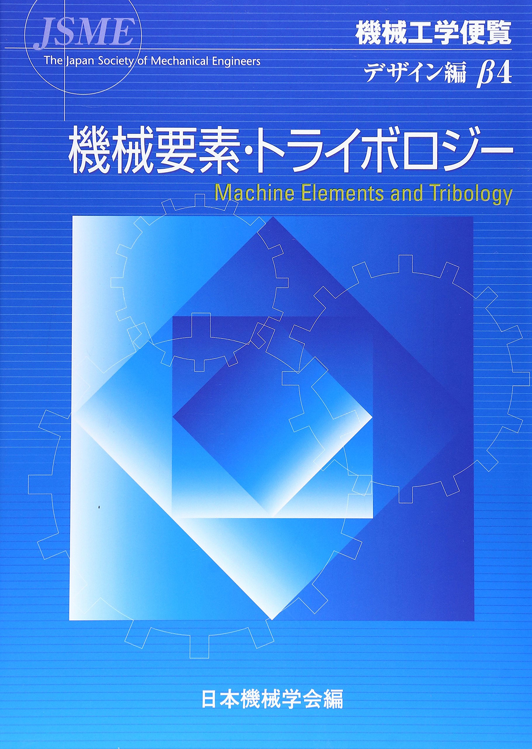 機械工学便覧 (デザイン編β4) | 日本機械学会 |本 | 通販 | Amazon