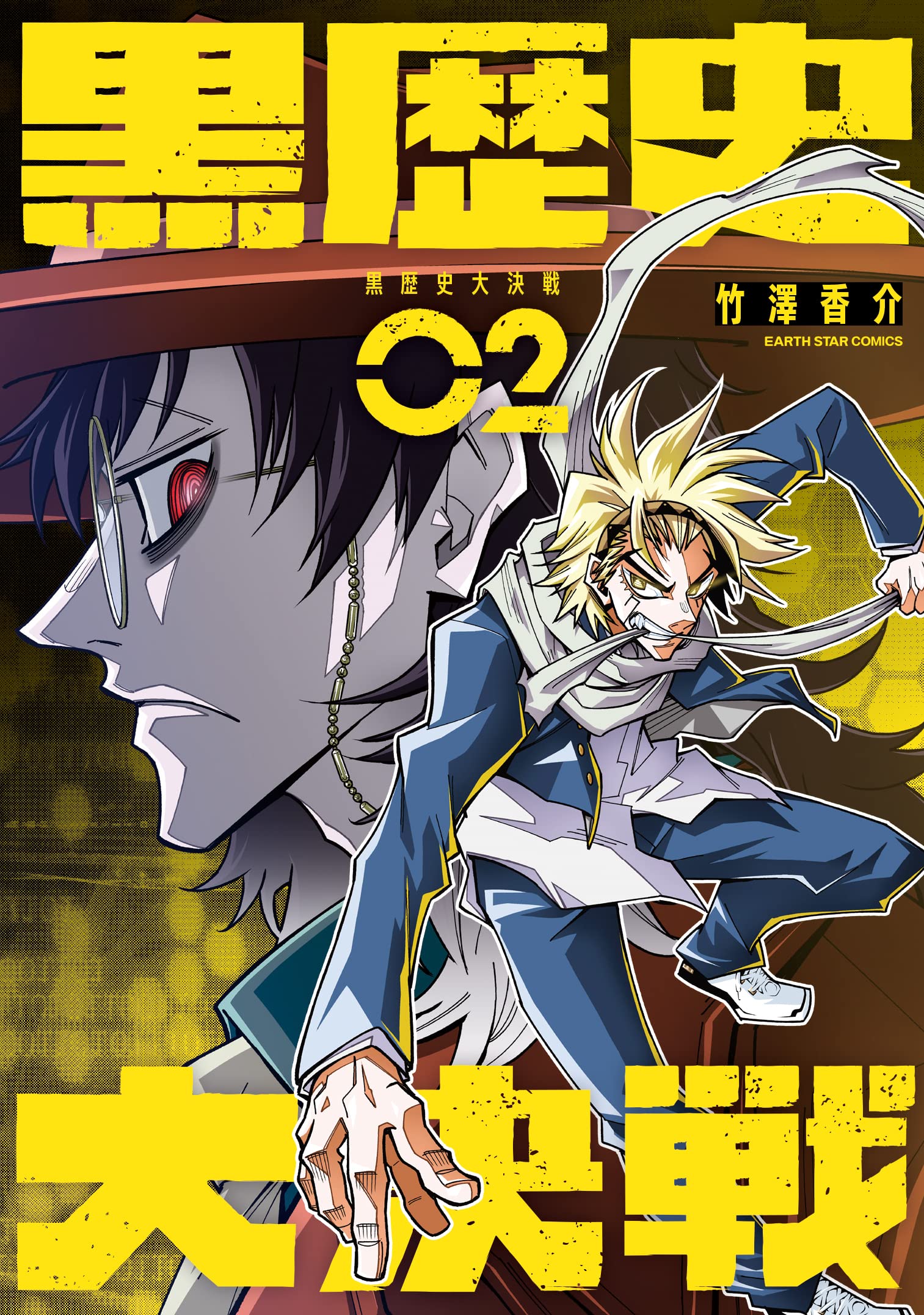 黒歴史大決戦 (2) (アース・スター コミックス) | 竹澤香介 |本 | 通販