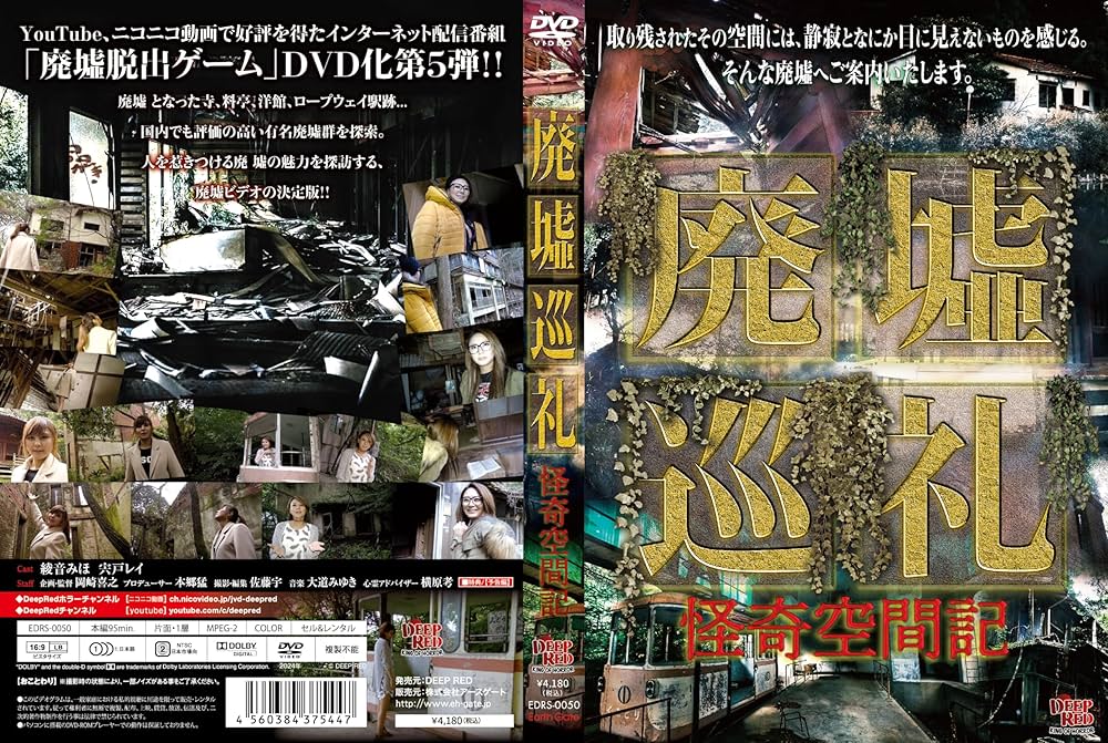廃墟のか休日　DVD4枚組Vacation at Abandoned 廃墟のか休日 DVD4枚組Vacation at Abandoned