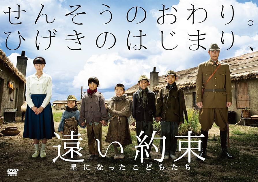 (未使用･未開封品)　遠い約束 星になったこどもたち [DVD] f4u0baa Amazon.co.jp: 遠い約束 星になったこどもたち [DVD] : 松山