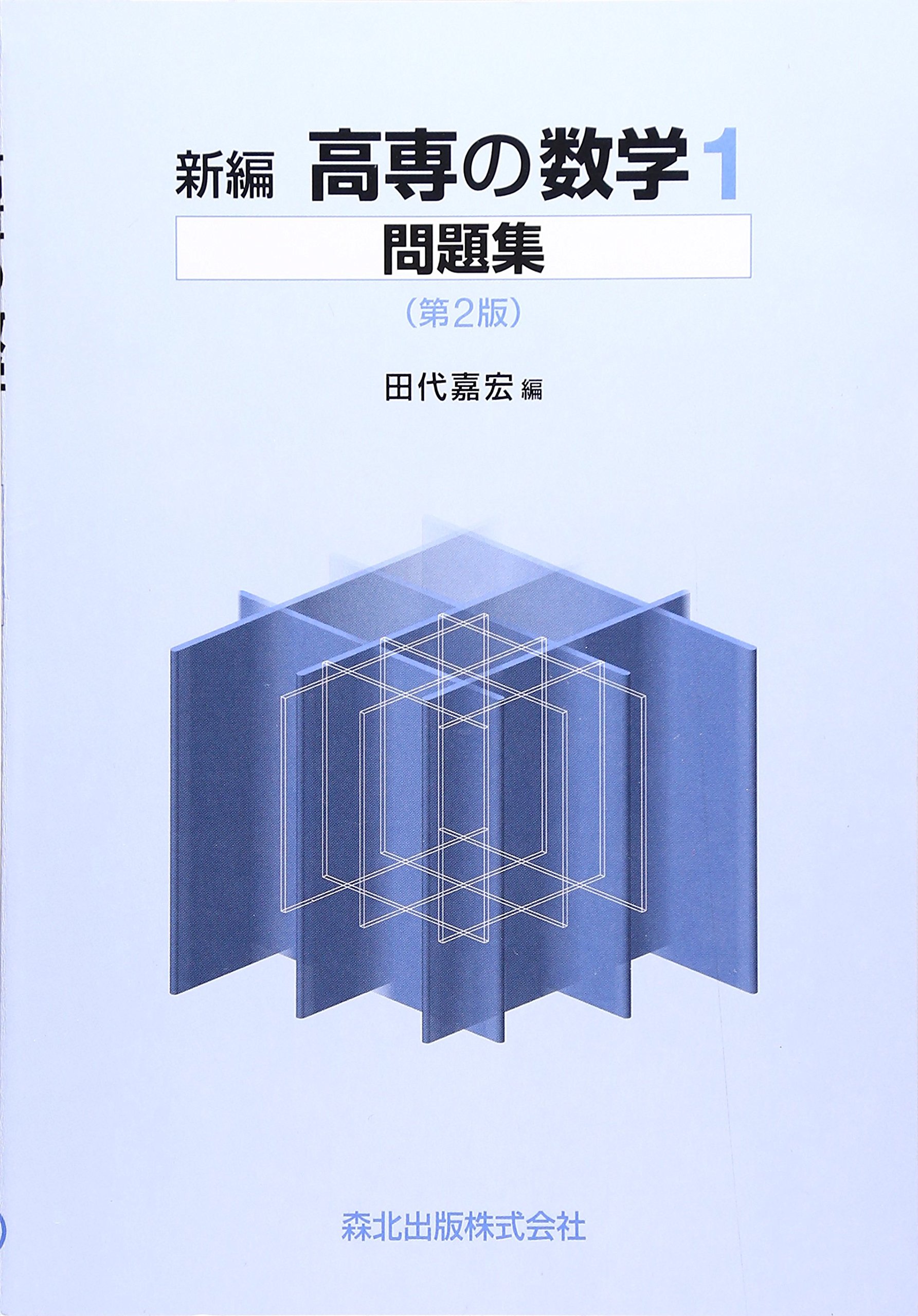新編 高専の数学1問題集 第2版 | 田代嘉宏 |本 | 通販 | Amazon