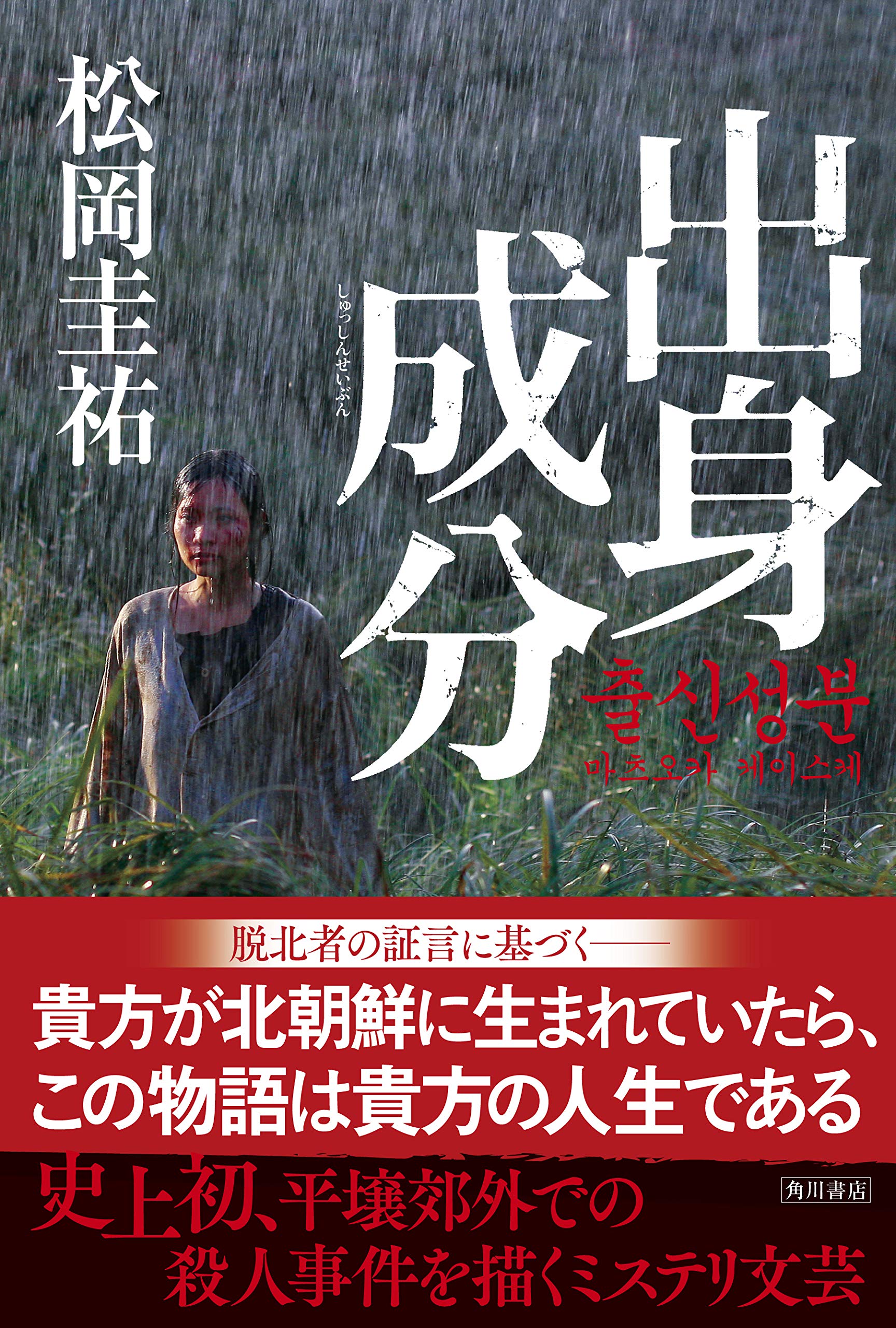 出身成分 松岡 圭祐 本 通販 Amazon