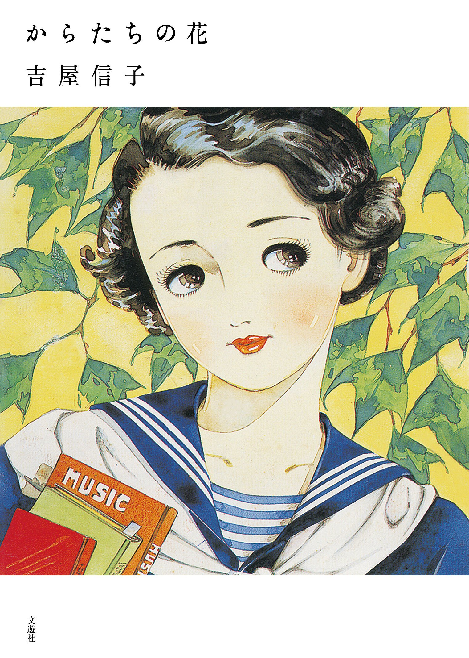 花物語  吉屋信子 こころの名作図書館 新学社文庫 花物語（紅の巻）吉屋信子少女小説全集 - すぺくり古本舎