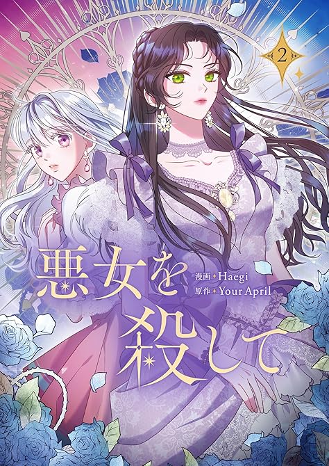 『悪女を殺して 2』の表紙イラスト 電子書籍 漫画