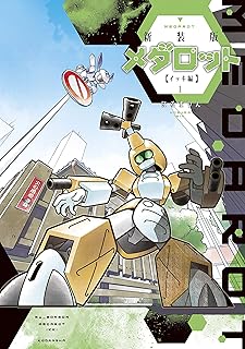 新装版　メダロット　イッキ編（１） (コミッククリエイトコミック)