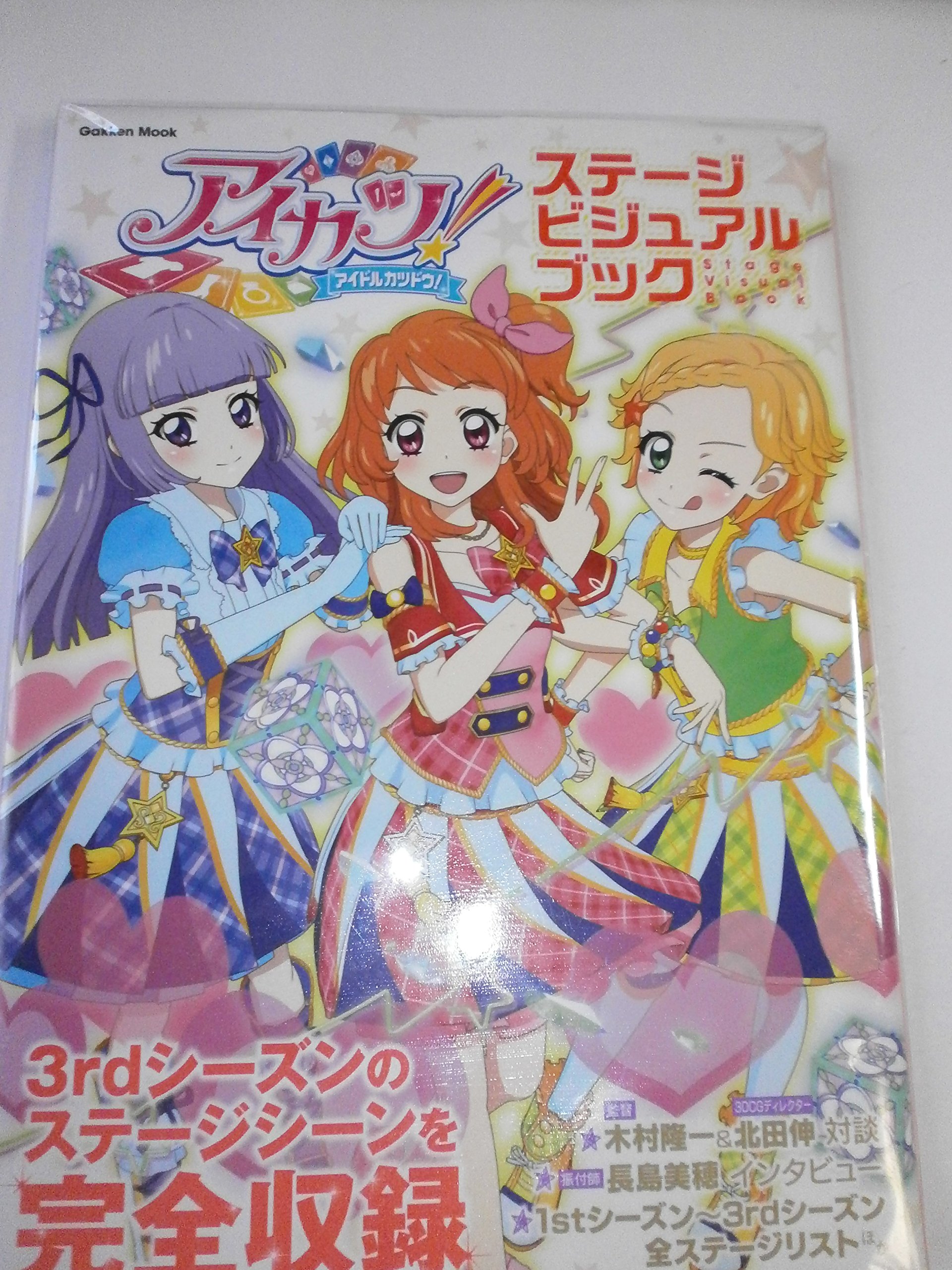 アイカツ! ステージビジュアルブック (Gakken Mook)