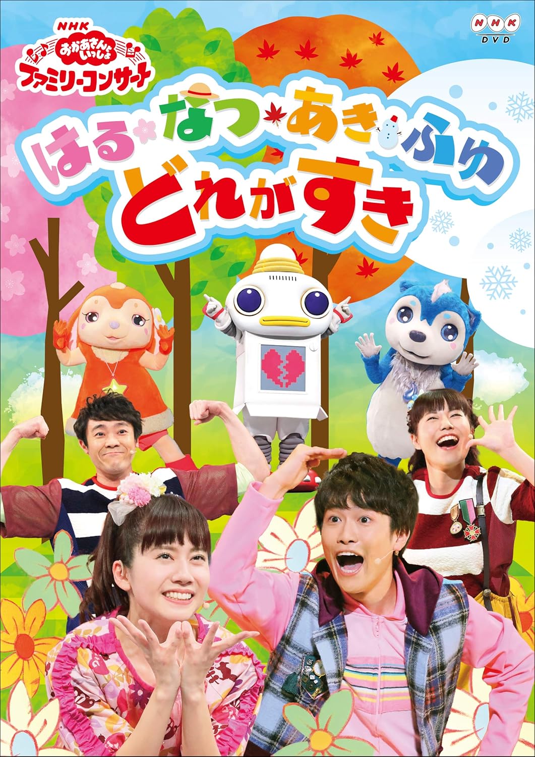 Amazon.co.jp | Nhk「おかあさんといっしょ」ファミリーコンサート はる・なつ・あき・ふゆ どれがすき(特典なし) [Dvd]  Dvd・ブルーレイ - 花田ゆういちろう, 小野あつこ
