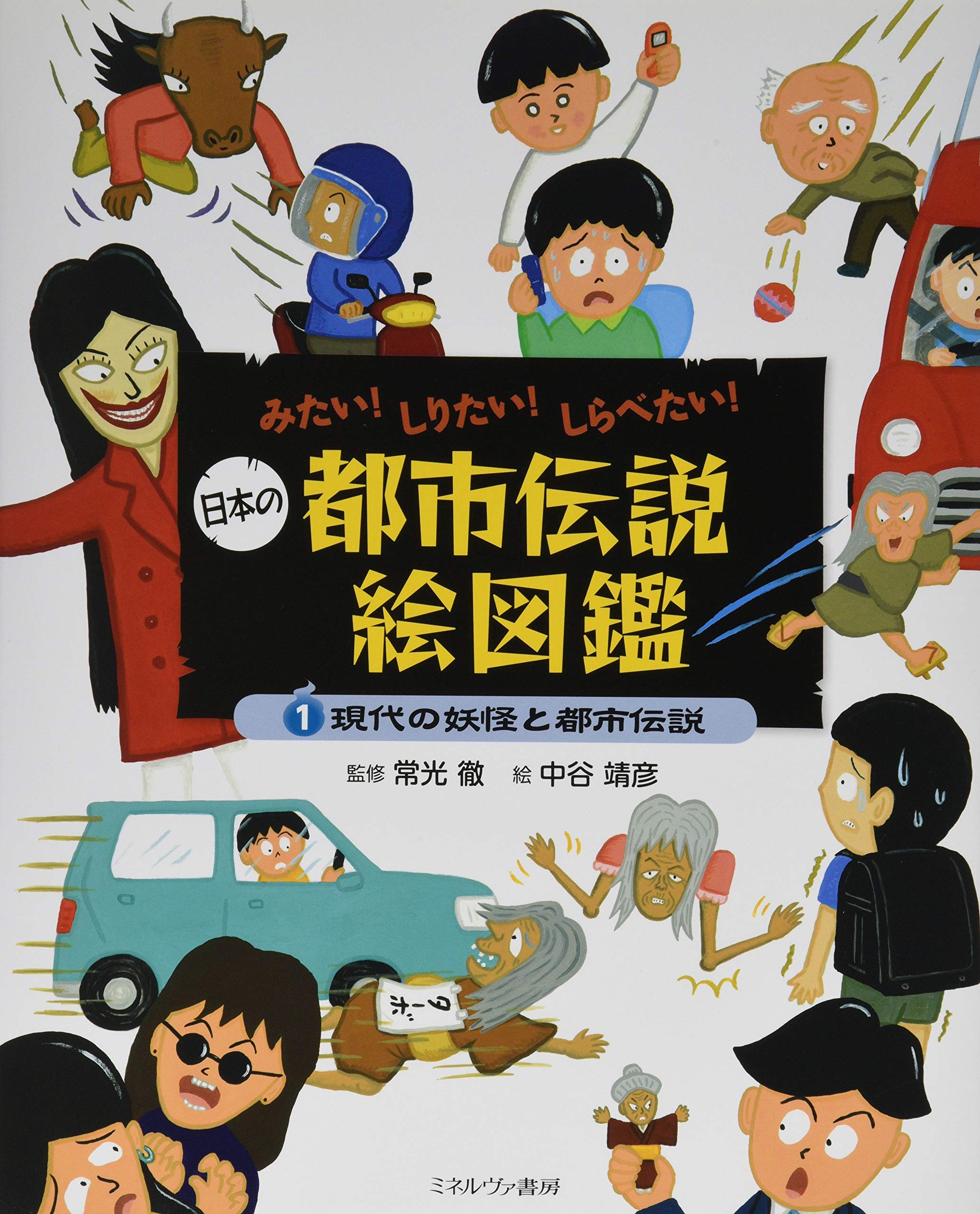 現代の妖怪と都市伝説 (みたい! しりたい! しらべたい! 日本の