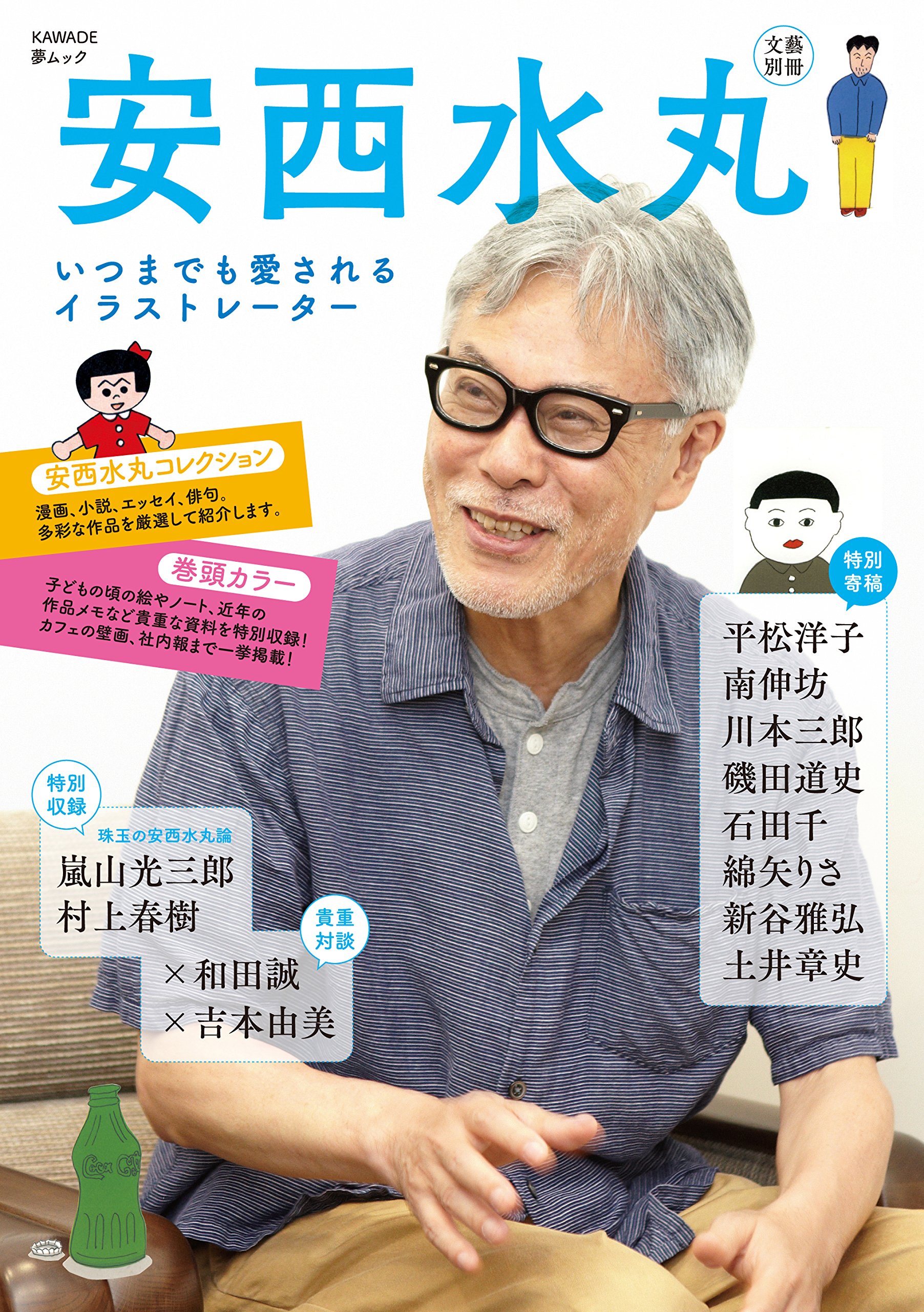 安西水丸 いつまでも愛されるイラストレーター 文藝別冊 Kawade夢ムック 河出書房新社編集部 本 通販 Amazon