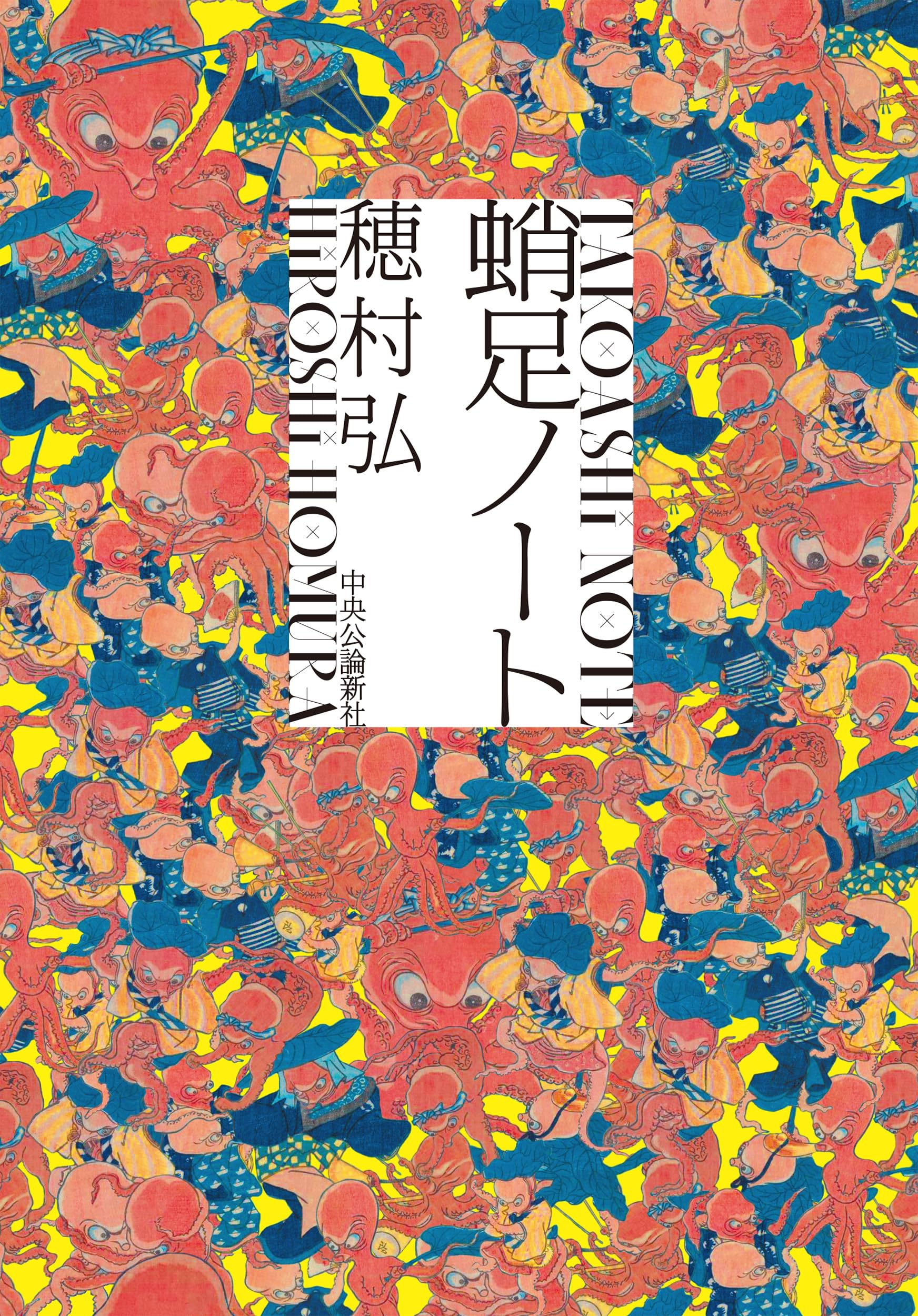 蛸足ノート (単行本) | 穂村 弘 |本 | 通販 | Amazon