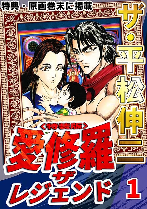 『ザ・平松伸二 愛修羅 ザ レジェンド1<特典・原画入り特装版>』の表紙イラスト 電子書籍 漫画