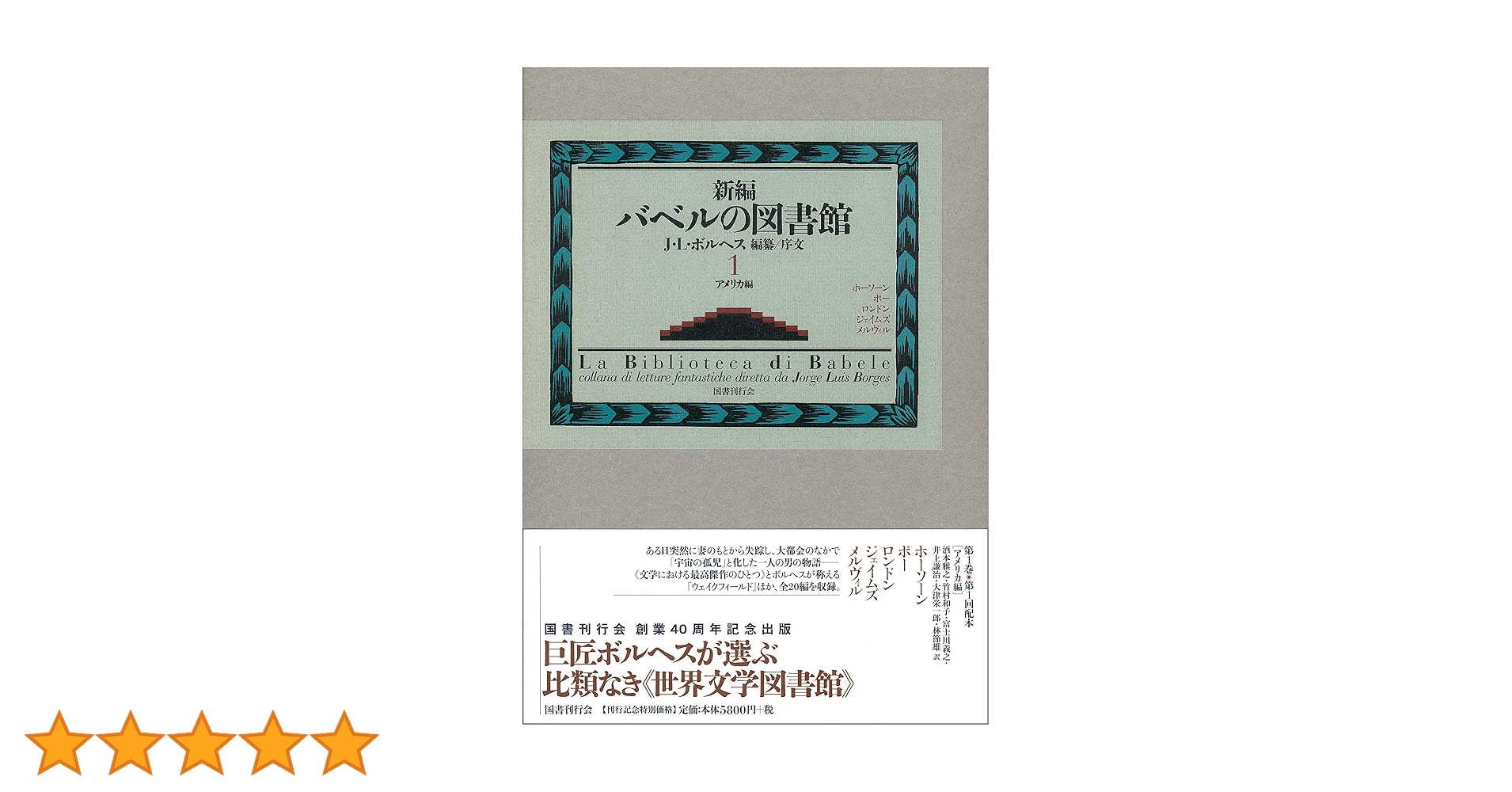 バベルの図書館 J.L..ボルヘス 国書刊行会 １巻-３０巻。BOXケース付属。 Amazon.co.jp: 国書刊行会 バベルの図書館 全30巻 (計31冊