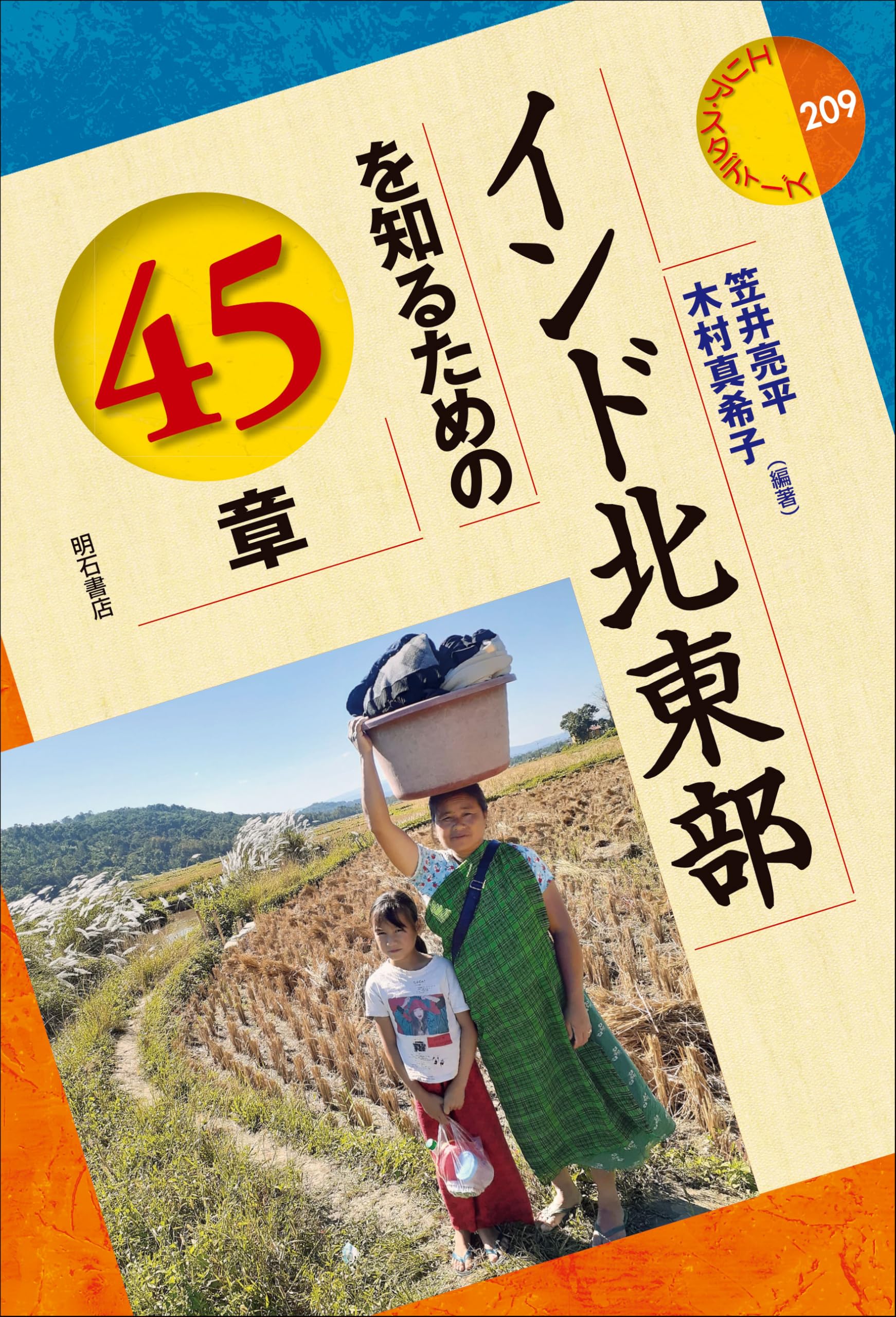 Amazon.co.jp: インド北東部を知るための45章 (エリア・スタディーズ 