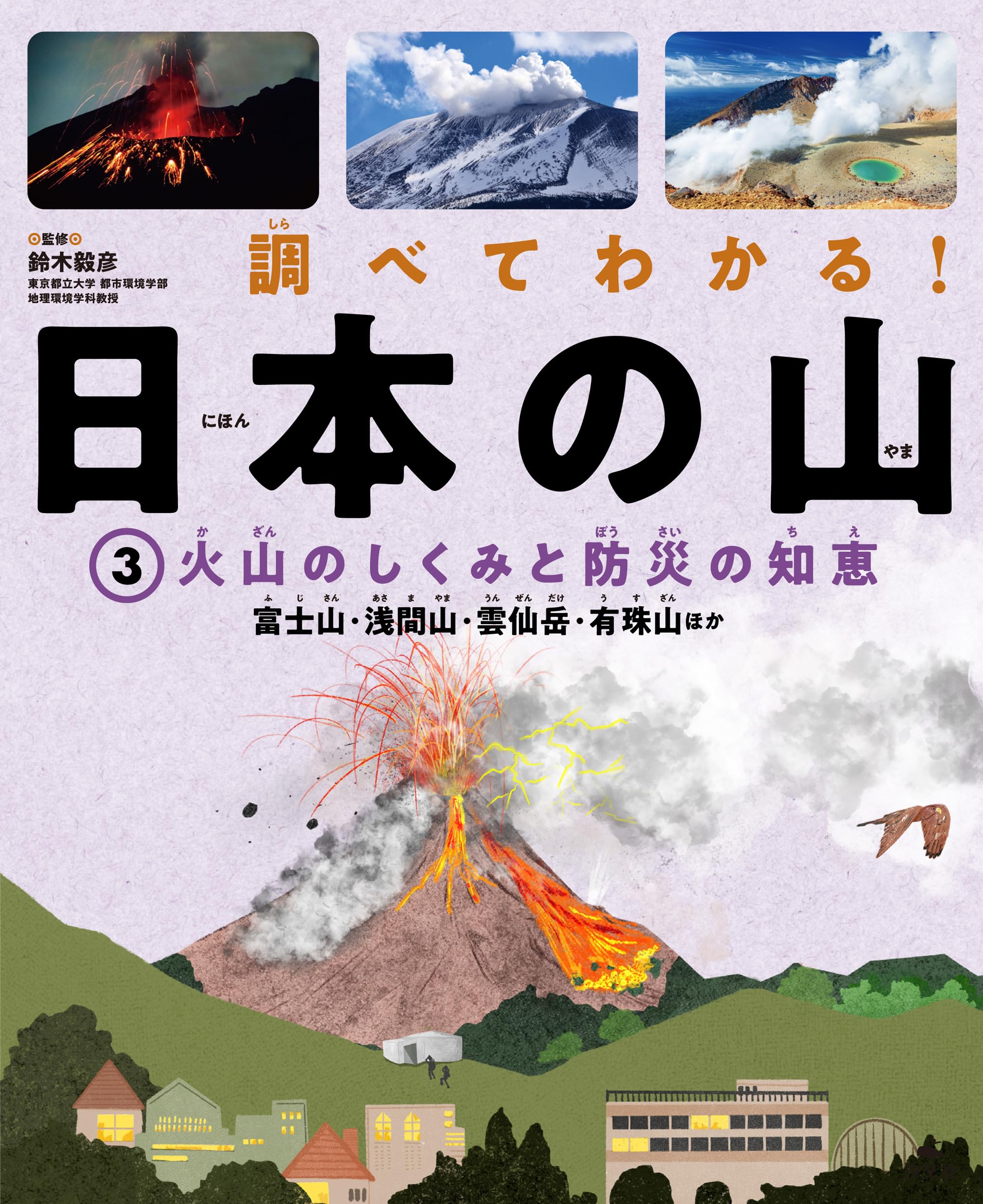 富士火山（単行本） ③火山のしくみと防災の知恵 富士山・浅間山・雲仙岳・有珠山