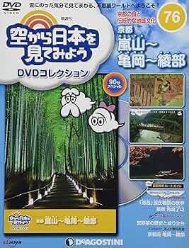 Amazon.co.jp: 空から日本を見てみようDVD 76号 [分冊百科] (DVD