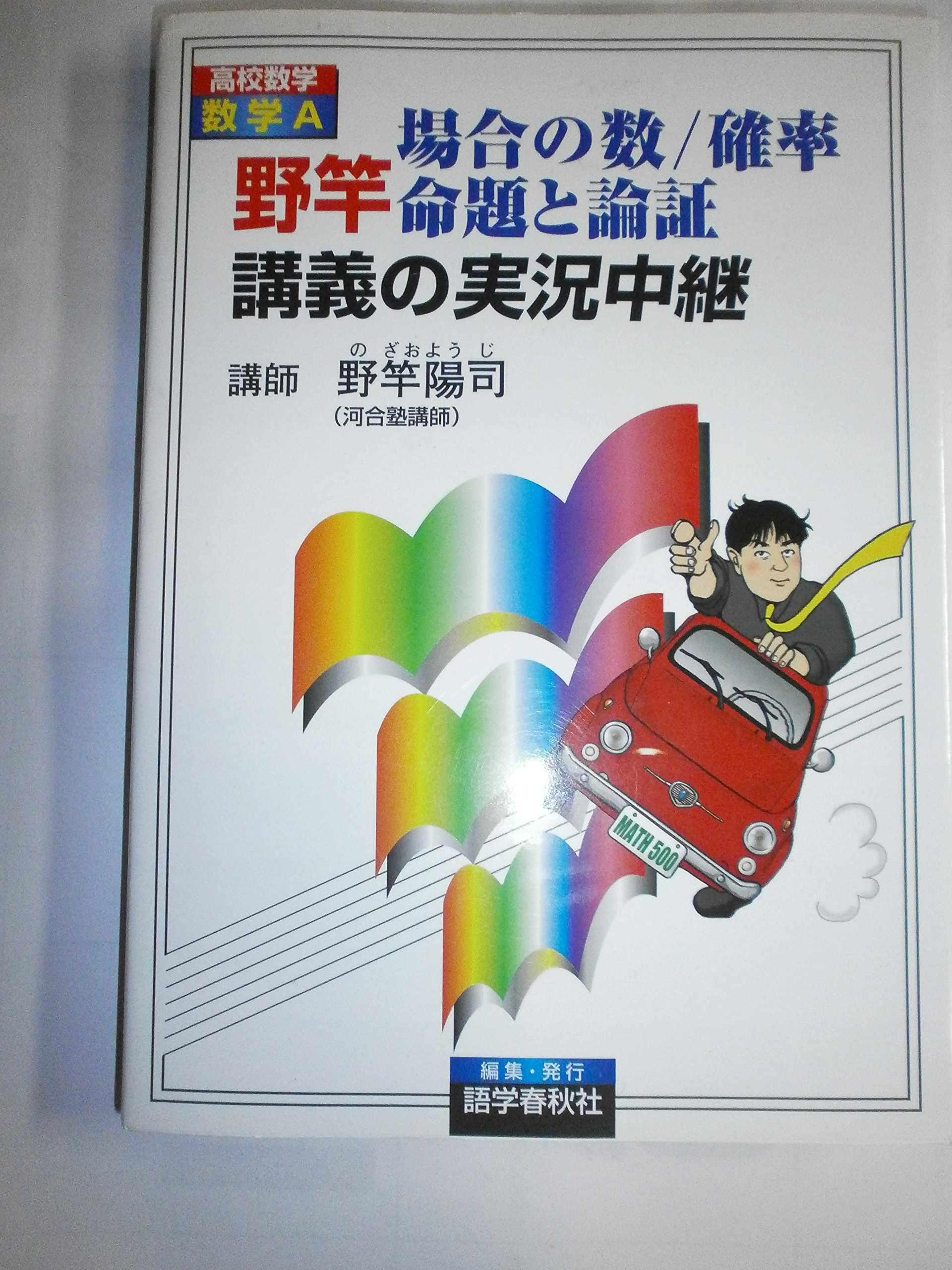 実況中継CDセミナー　GOES数学IA野竿陽司 Amazon.co.jp: 野竿 陽司: 本、バイオグラフィー、最新アップデート