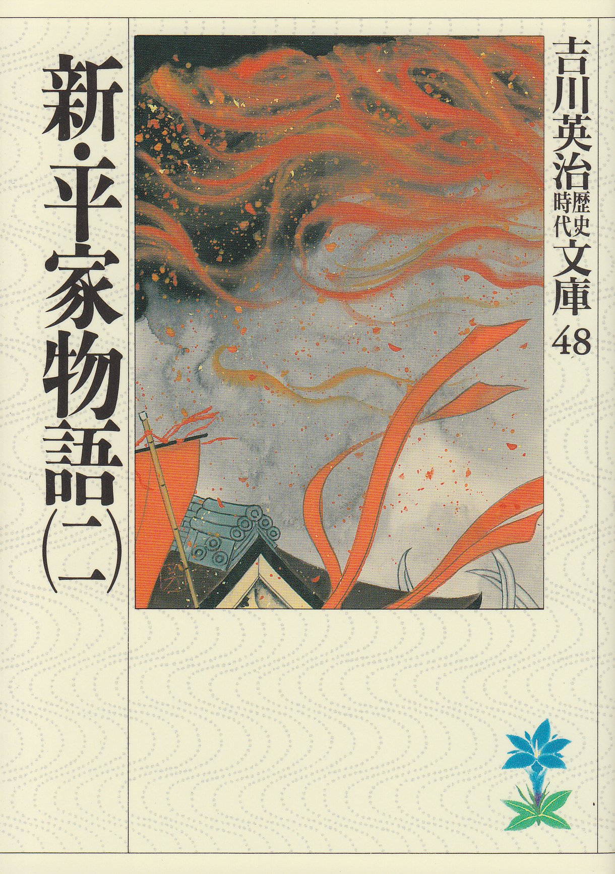 新・平家物語(二) (吉川英治歴史・時代文庫 48) | 吉川 英治 |本