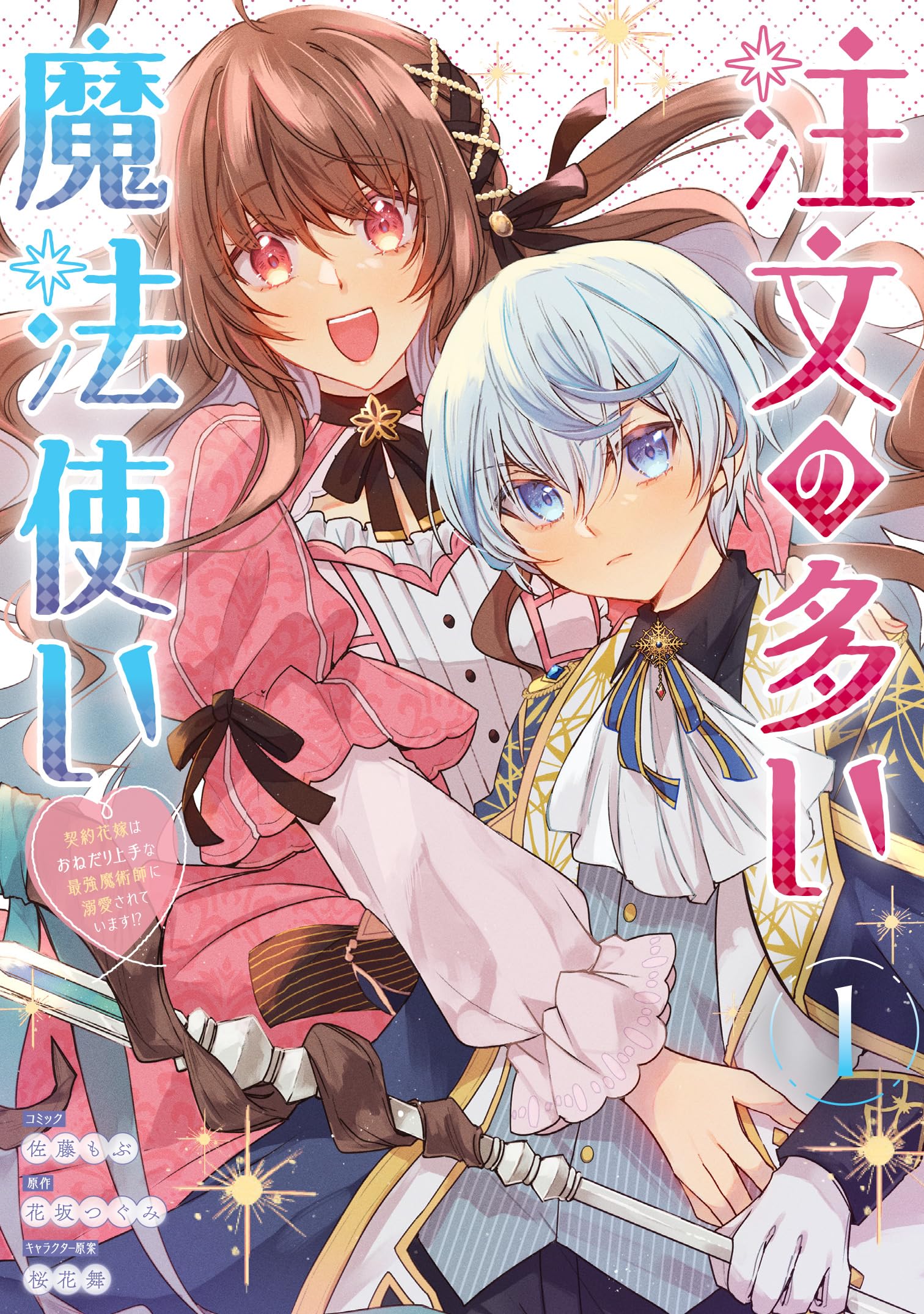 注文の多い魔法使い 1.2 91EXlWFvHUL.jpg