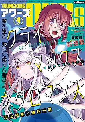 YOUNG KING OURS 2025-04 (ヤングキングアワーズ 2025年04月号)