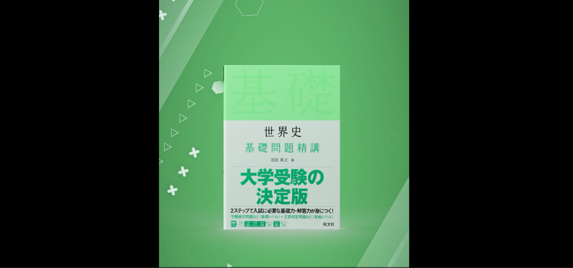 世界史基礎問題精講 | 沼田英之 |本 | 通販 | Amazon
