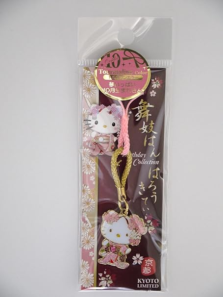 Amazon Co Jp ハローキティ 京都限定 舞妓はん ストラップ 2月生まれ ホーム キッチン