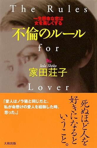 不倫のルール 一生懸命な恋は女を美しくする (大和出版)