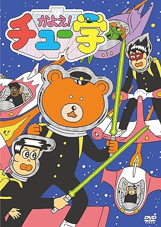 Amazon かよえ チュー学 3 Dvd アニメ
