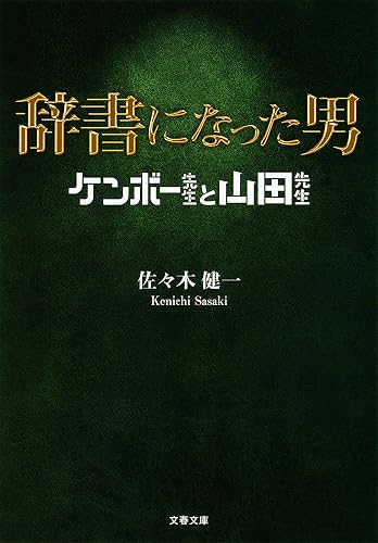 辞書になった男 ケンボー先生と山田先生 (文春文庫)