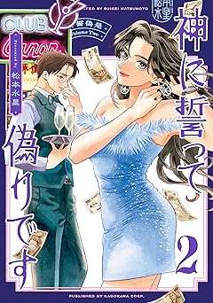 神に誓って偽りです