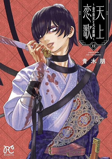 『天上恋歌～金の皇女と火の薬師～【電子特別版】 12』の表紙イラスト 電子書籍 漫画