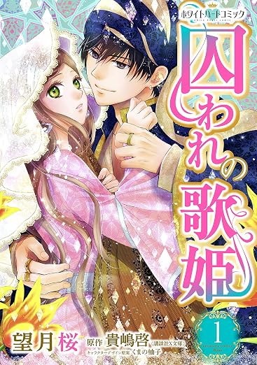 囚われの歌姫[ホワイトハートコミック] 1巻