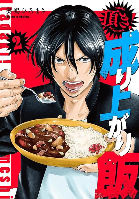 頂き！成り上がり飯　新装版　2巻の表紙イラスト