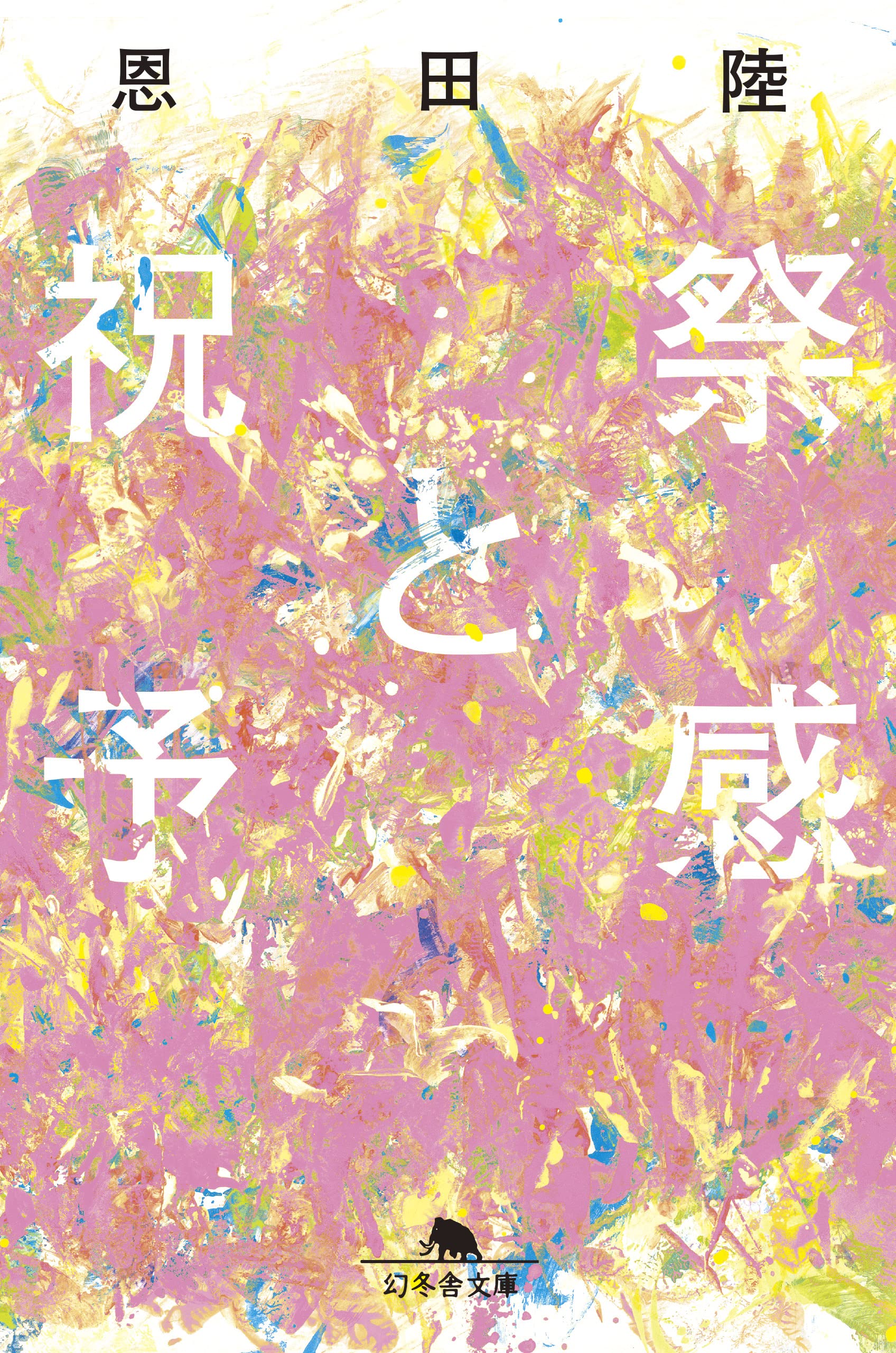 祝祭と予感 (幻冬舎文庫) | 恩田 陸 |本 | 通販 | Amazon