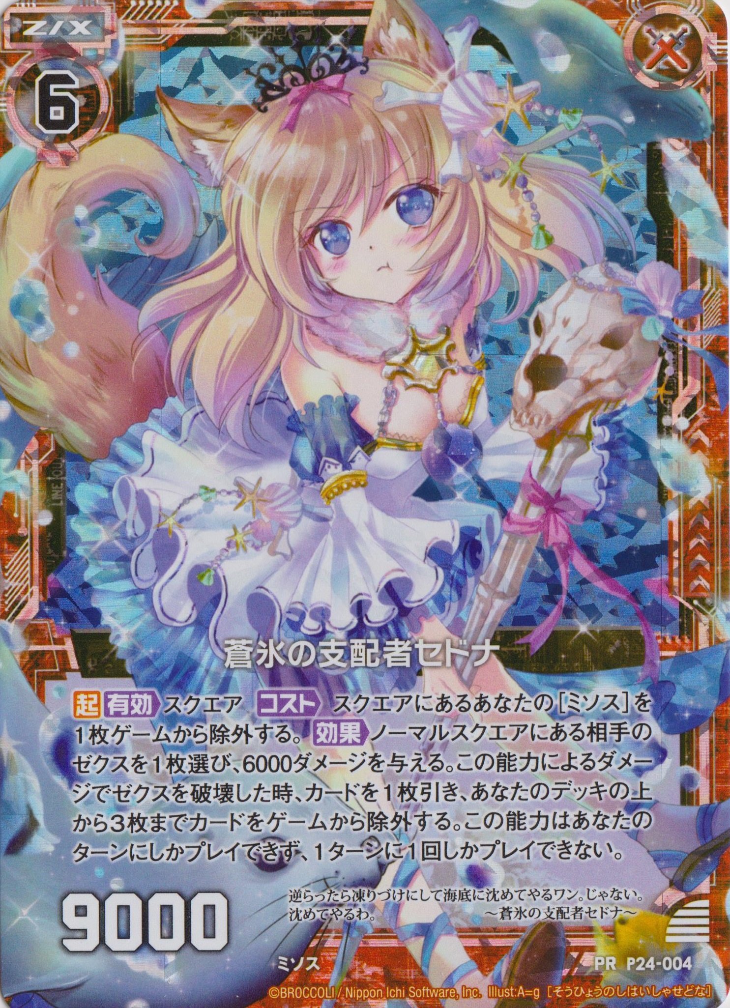 Amazon.co.jp: Z/X ゼクス 封ホロ仕様 P24-004「蒼氷の支配者セドナ