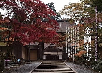 とっておきの聖地巡礼 世界遺産 「高野山」 1200年の祈りの旅 改訂版