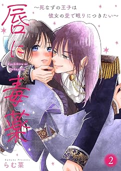 [らむ菜] 唇に毒薬～死なずの王子は彼女の愛で眠りにつきたい～ 全02巻