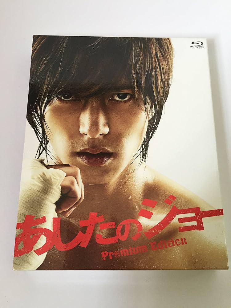 あしたのジョー 実写版 DVD Amazon.com: あしたのジョー ＜Blu-ray＞プレミアム