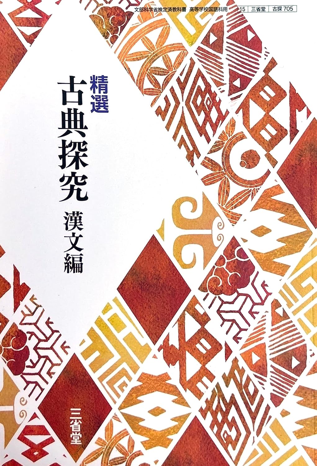 選古典探究漢文編学習課題ノート解答解説編明治書院教科書 準拠 問題集