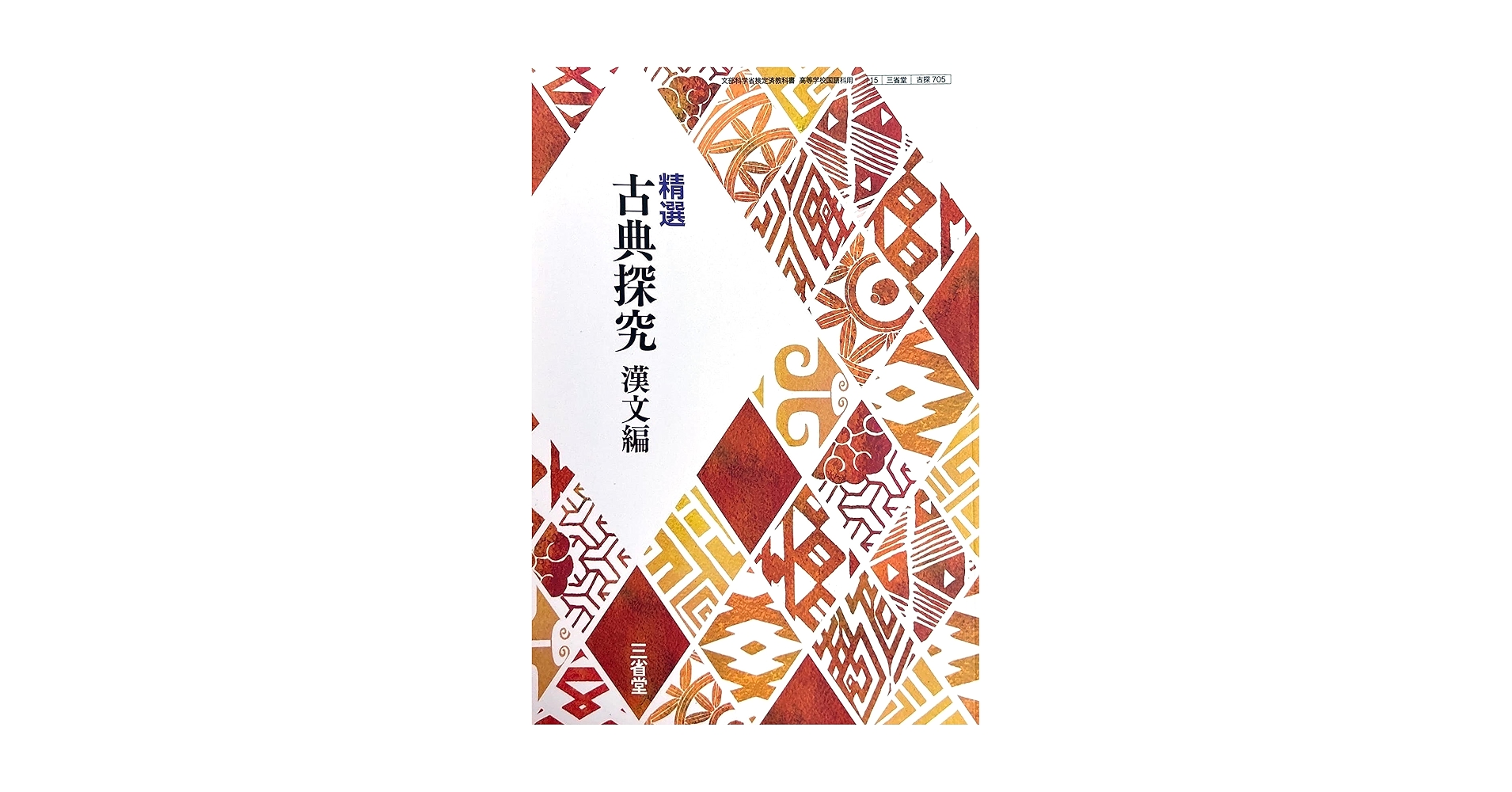 精選 古典探究 漢文編 [古探 705] | 岩﨑 昇一, 三浦 和尚 |本