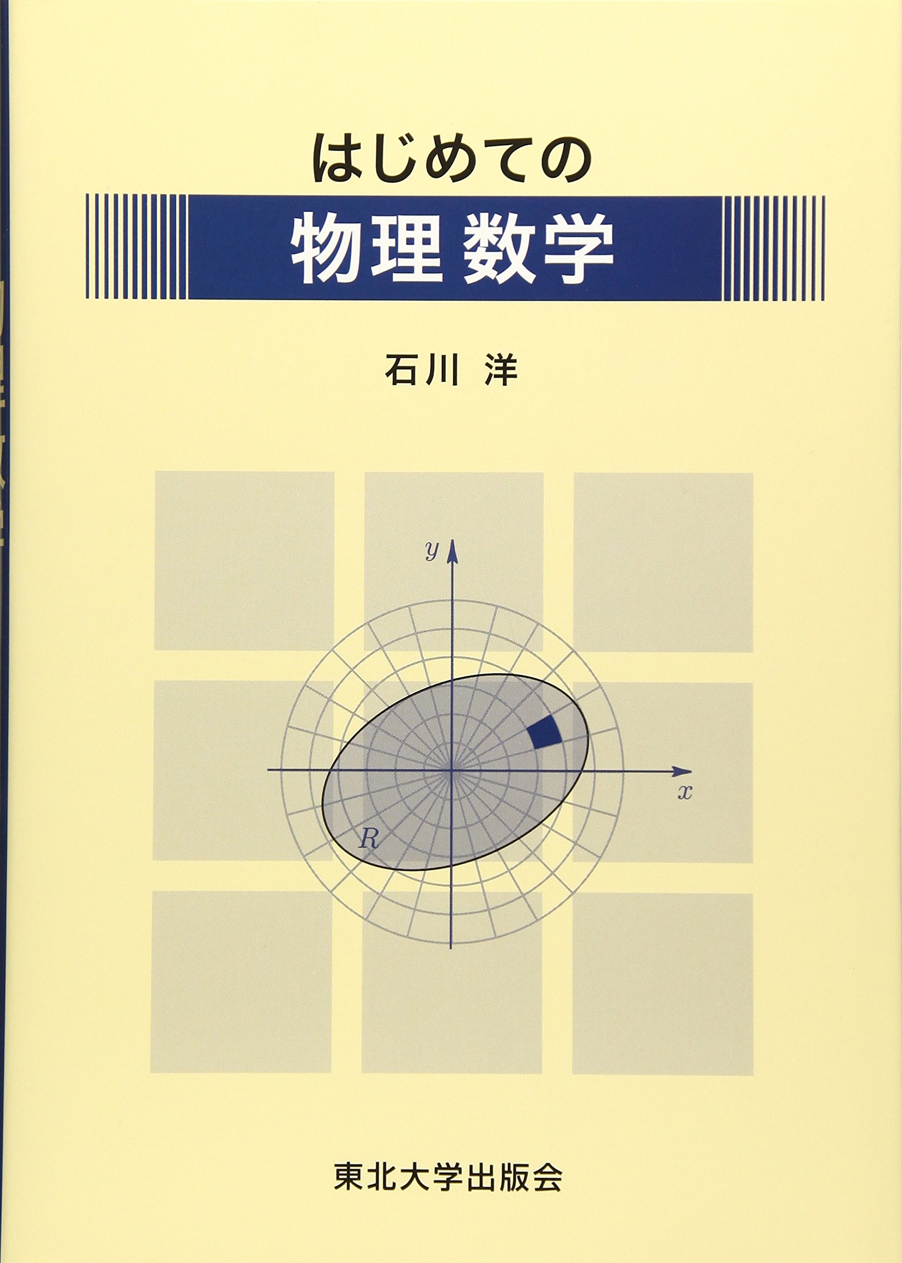 はじめての物理数学 | 石川 洋 |本 | 通販 | Amazon