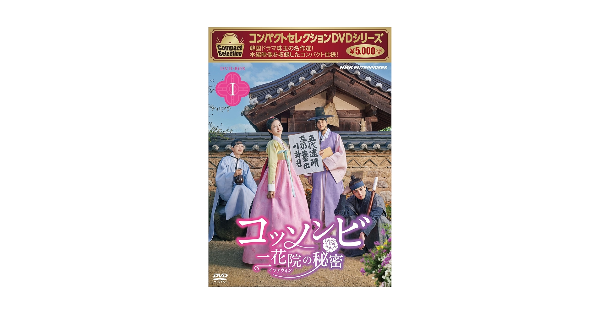 コッソンビ　二花院(イファウォン)の秘密　【全9巻】　DVD 全巻　韓国ドラマ コンパクトセレクション コッソンビ 二花院（イファウォン）の