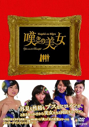 Amazon Co Jp 嘆きの美女 Dvd 黒沢かずこ 矢田亜希子 横山めぐみ 中村静香 和田聰宏 室井滋 二宮崇 Dvd Amazon Co Jp 嘆きの美女 Dvd 黒沢かずこ 矢田亜希子 横山めぐみ 中村静香 和田聰宏 室井滋 二宮崇 Dvd