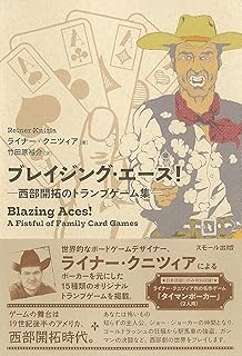 ブレイジング・エース! ―西部開拓のトランプゲーム集―