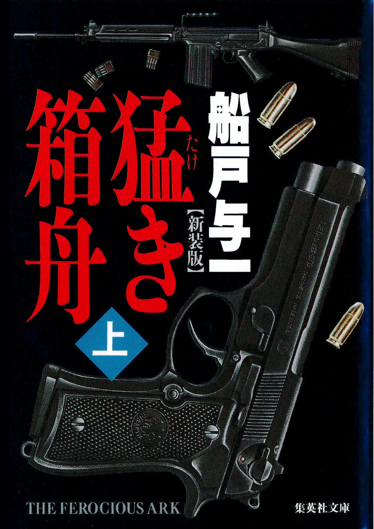 Amazon.co.jp: 船戸 与一: 本、バイオグラフィー、最新アップデート